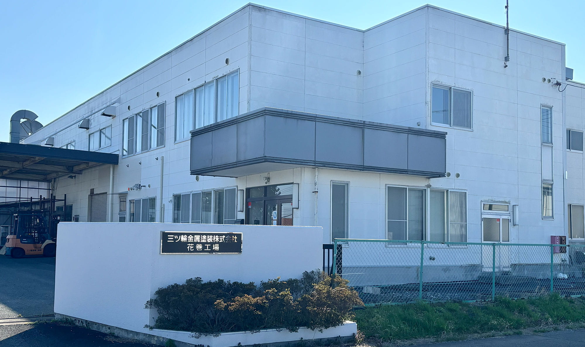 三ツ輪金属塗装 花巻工場外観